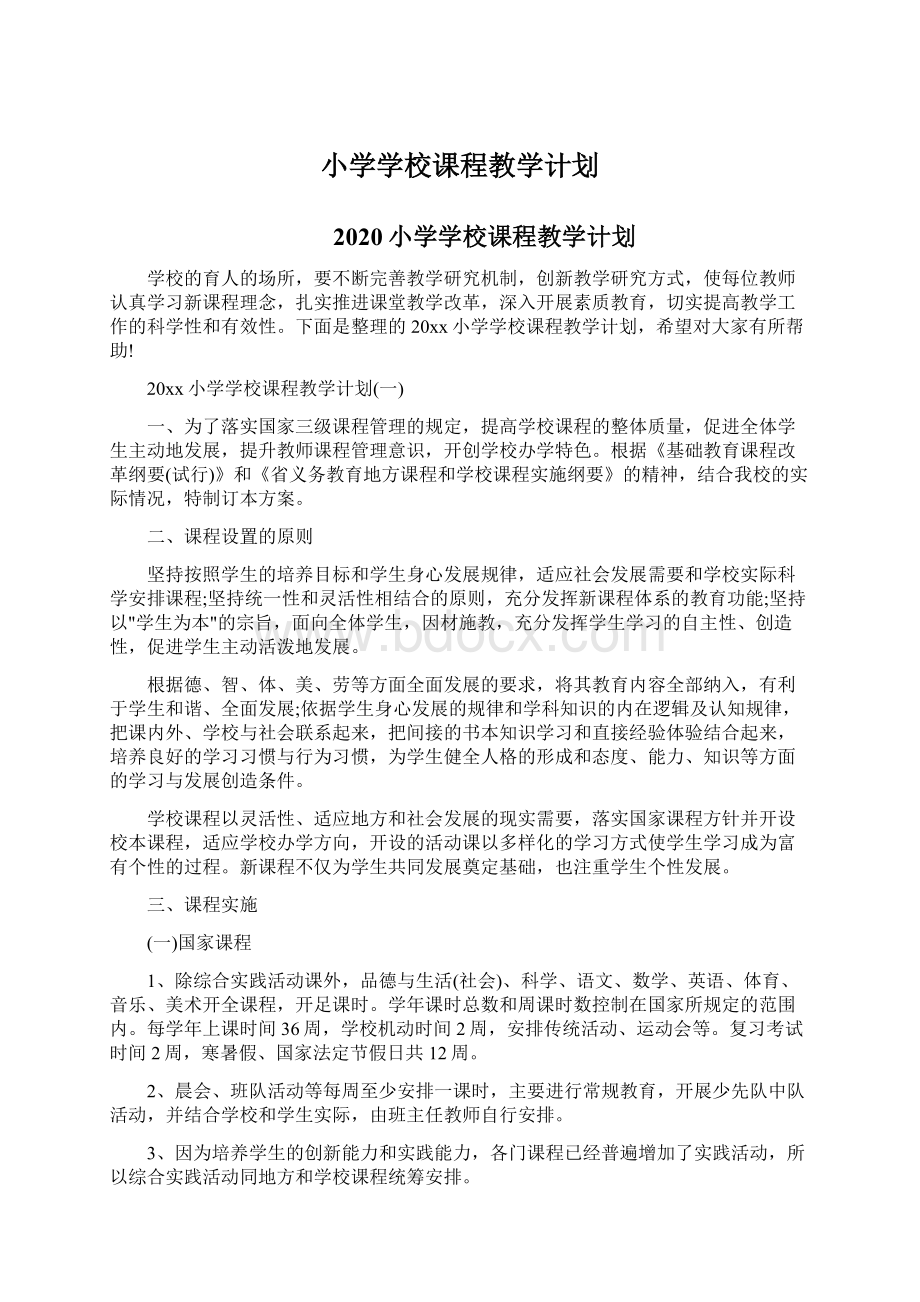 小学学校课程教学计划.docx