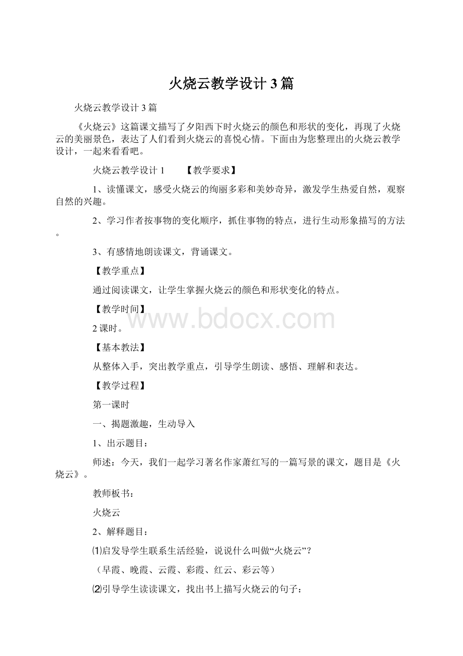 火烧云教学设计3篇Word下载.docx_第1页