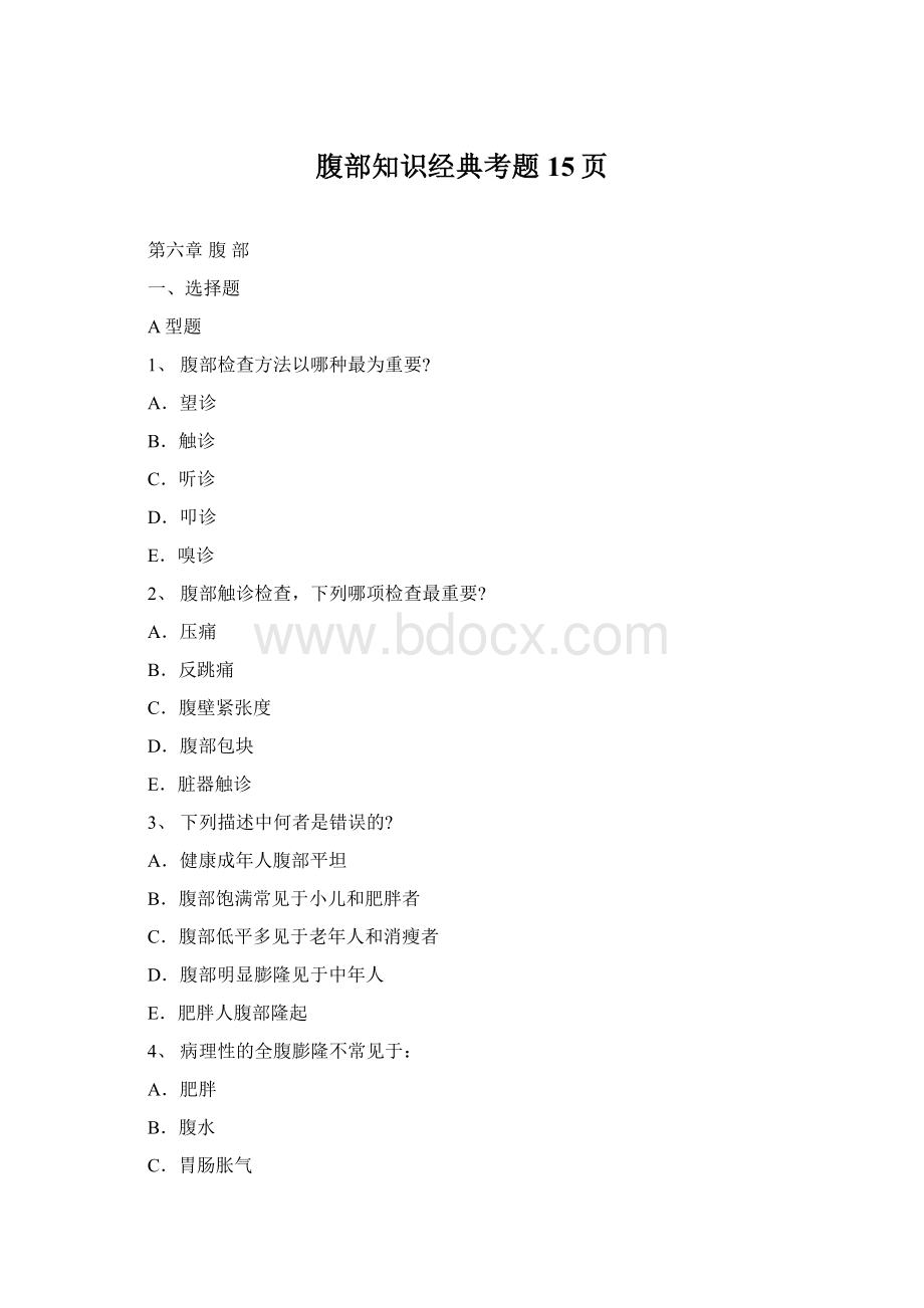 腹部知识经典考题15页Word下载.docx