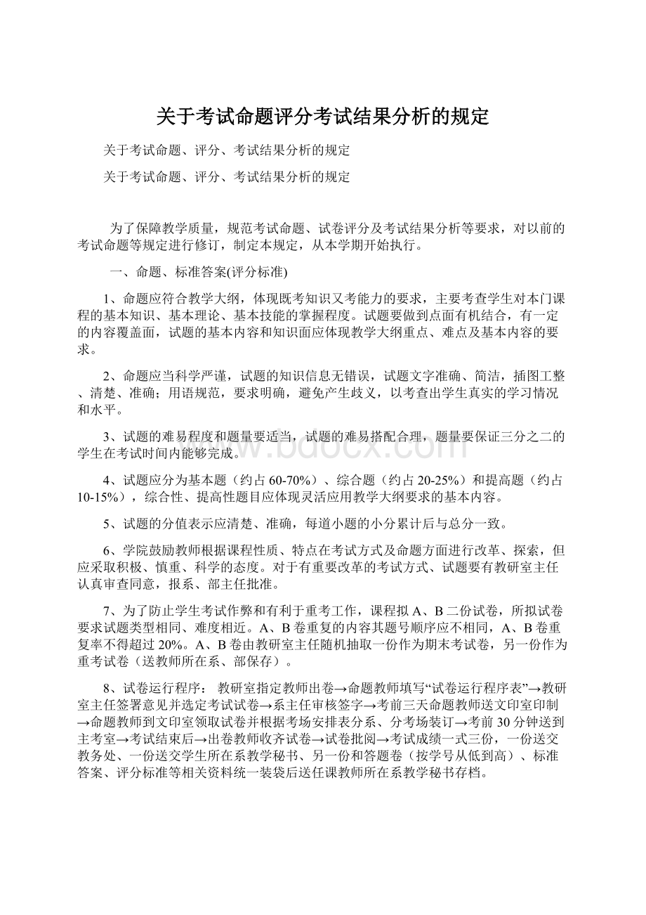 关于考试命题评分考试结果分析的规定Word下载.docx_第1页