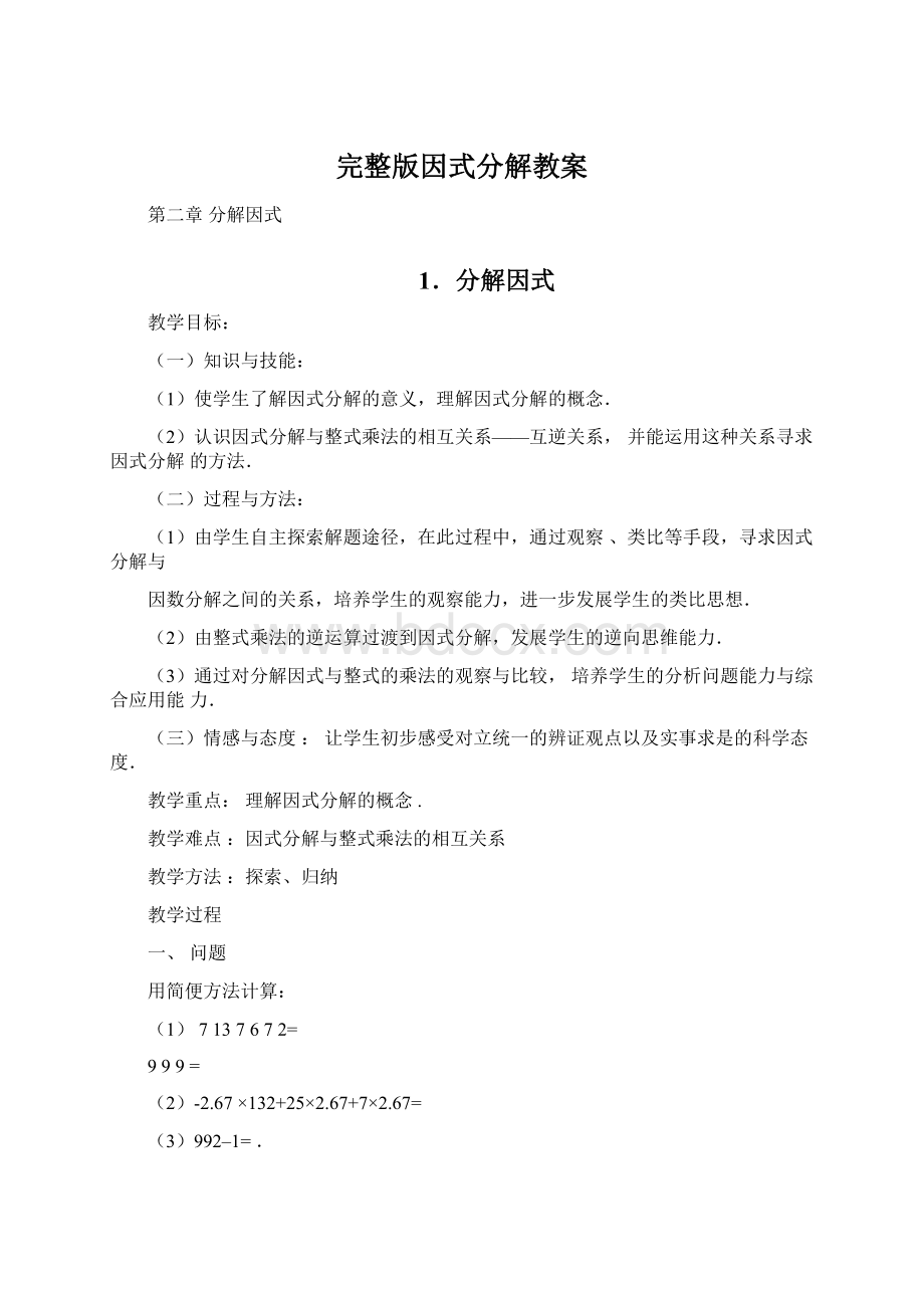 完整版因式分解教案.docx