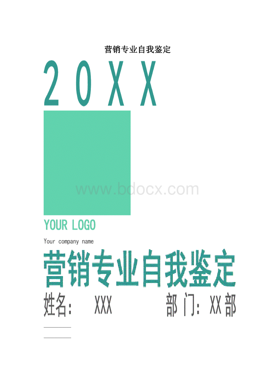 营销专业自我鉴定.docx_第1页