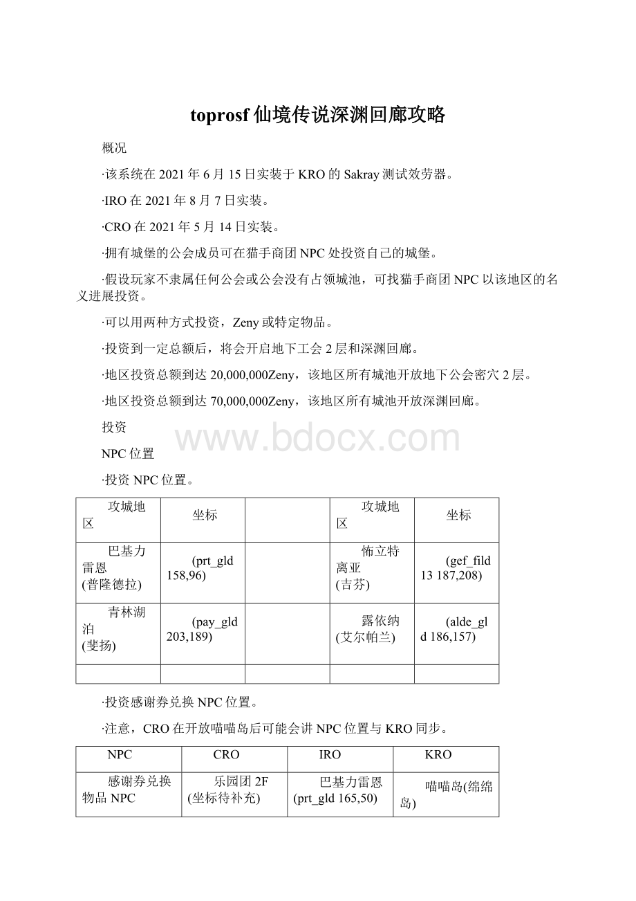 toprosf仙境传说深渊回廊攻略.docx