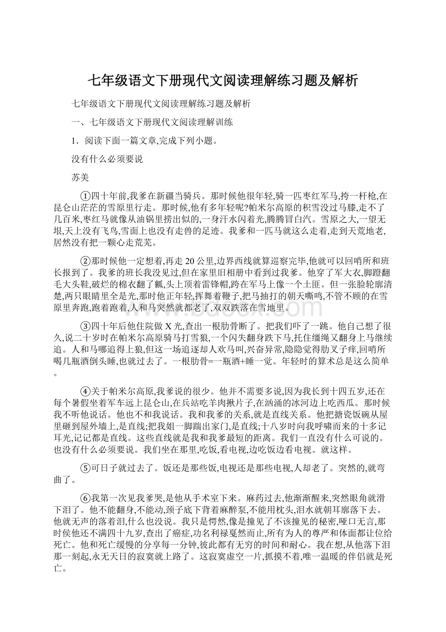 七年级语文下册现代文阅读理解练习题及解析Word文档下载推荐.docx