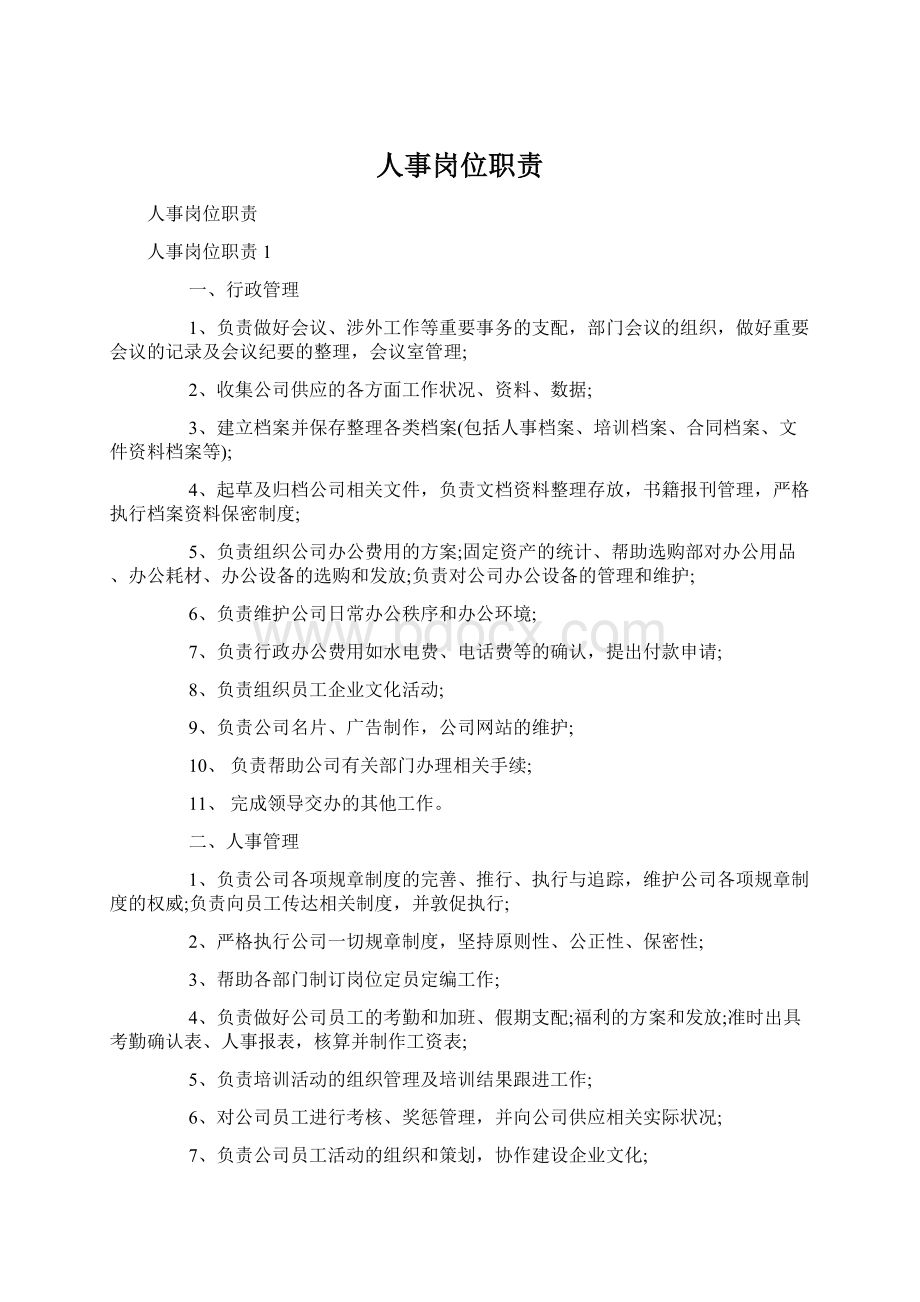 人事岗位职责文档格式.docx_第1页