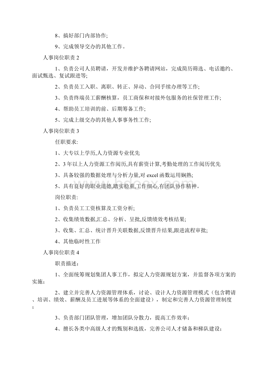 人事岗位职责文档格式.docx_第2页