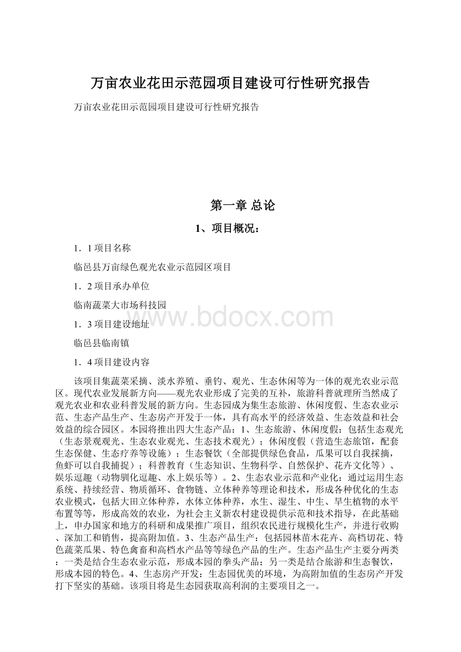 万亩农业花田示范园项目建设可行性研究报告Word文档下载推荐.docx_第1页