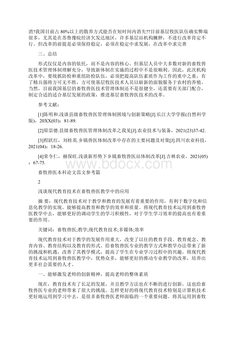 畜牧兽医毕业论文范文畜牧兽医本科论文范文参考Word文档下载推荐.docx_第3页