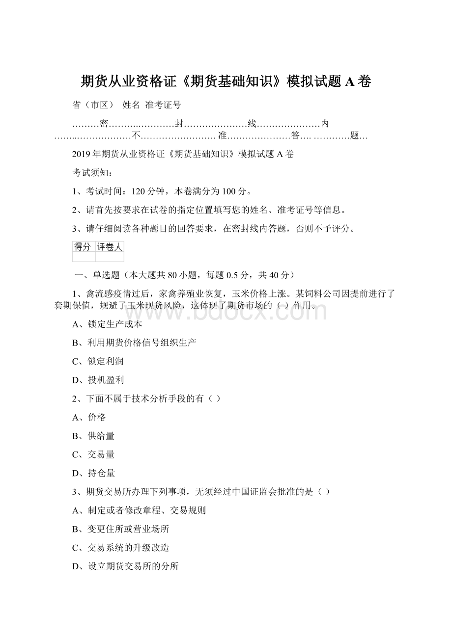 期货从业资格证《期货基础知识》模拟试题A卷.docx_第1页