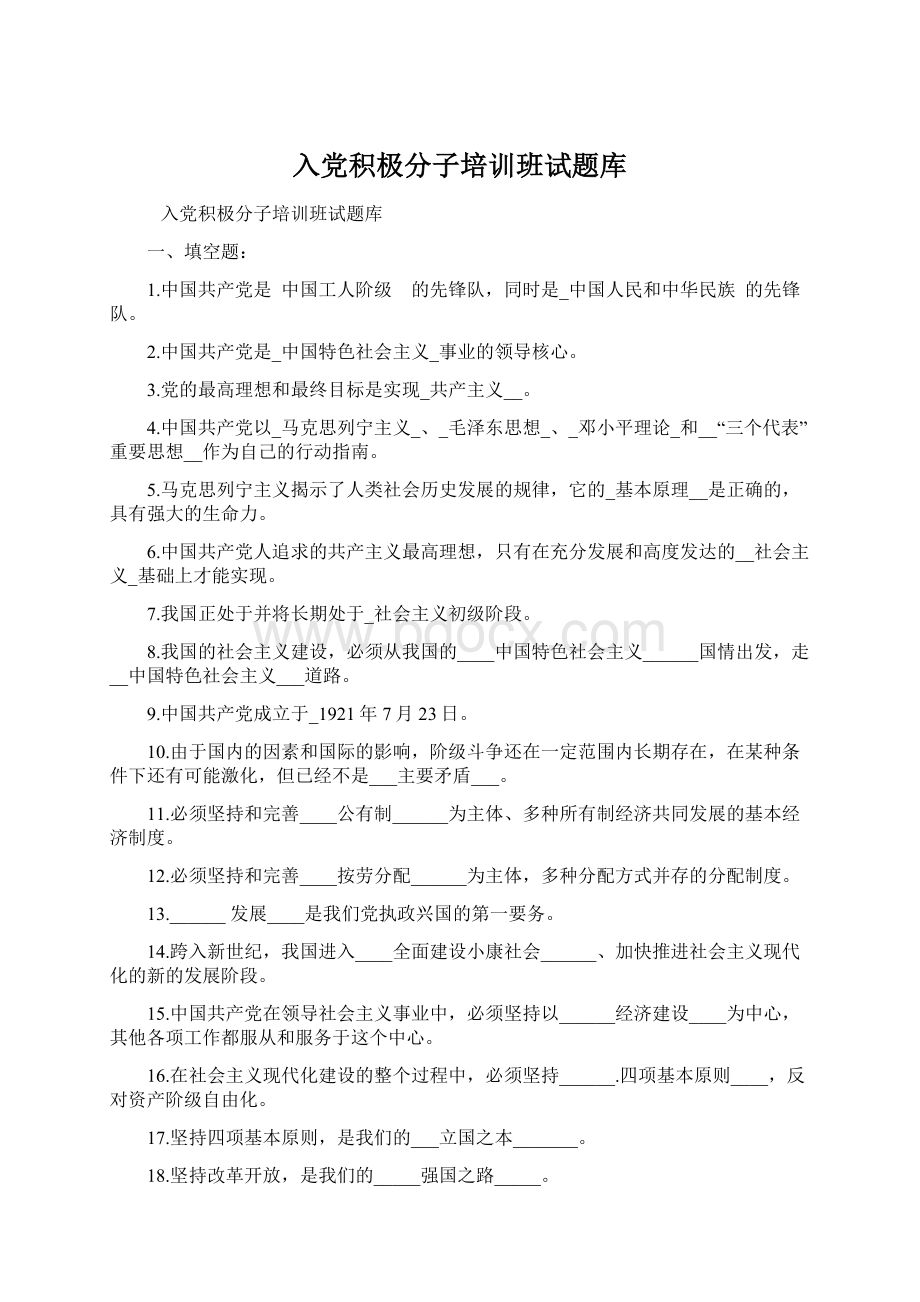 入党积极分子培训班试题库Word格式文档下载.docx_第1页