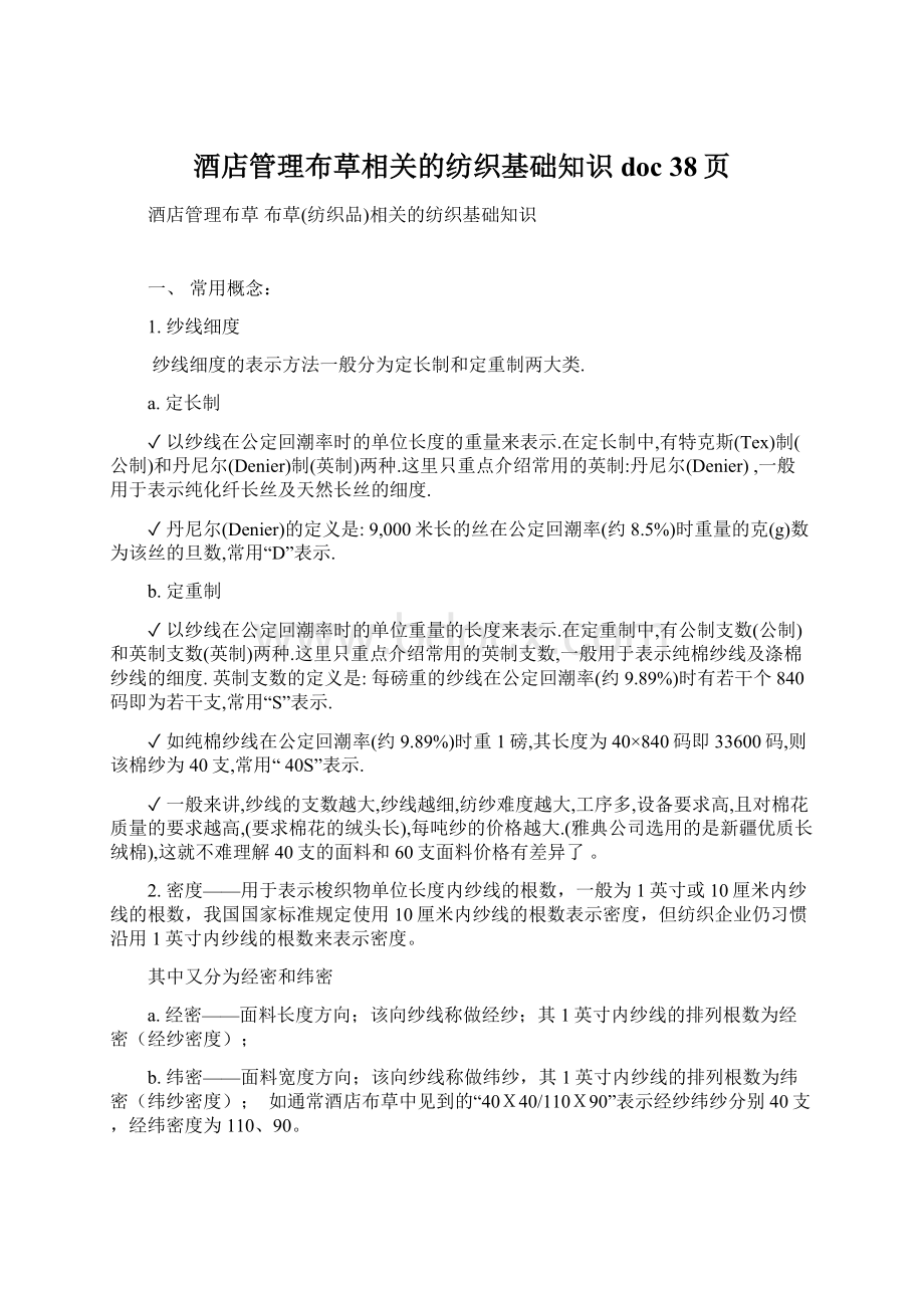 酒店管理布草相关的纺织基础知识doc 38页.docx_第1页