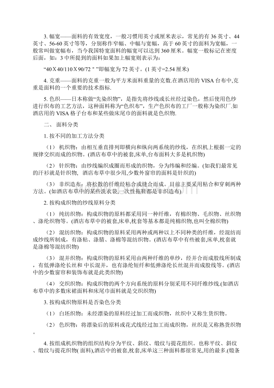 酒店管理布草相关的纺织基础知识doc 38页.docx_第2页