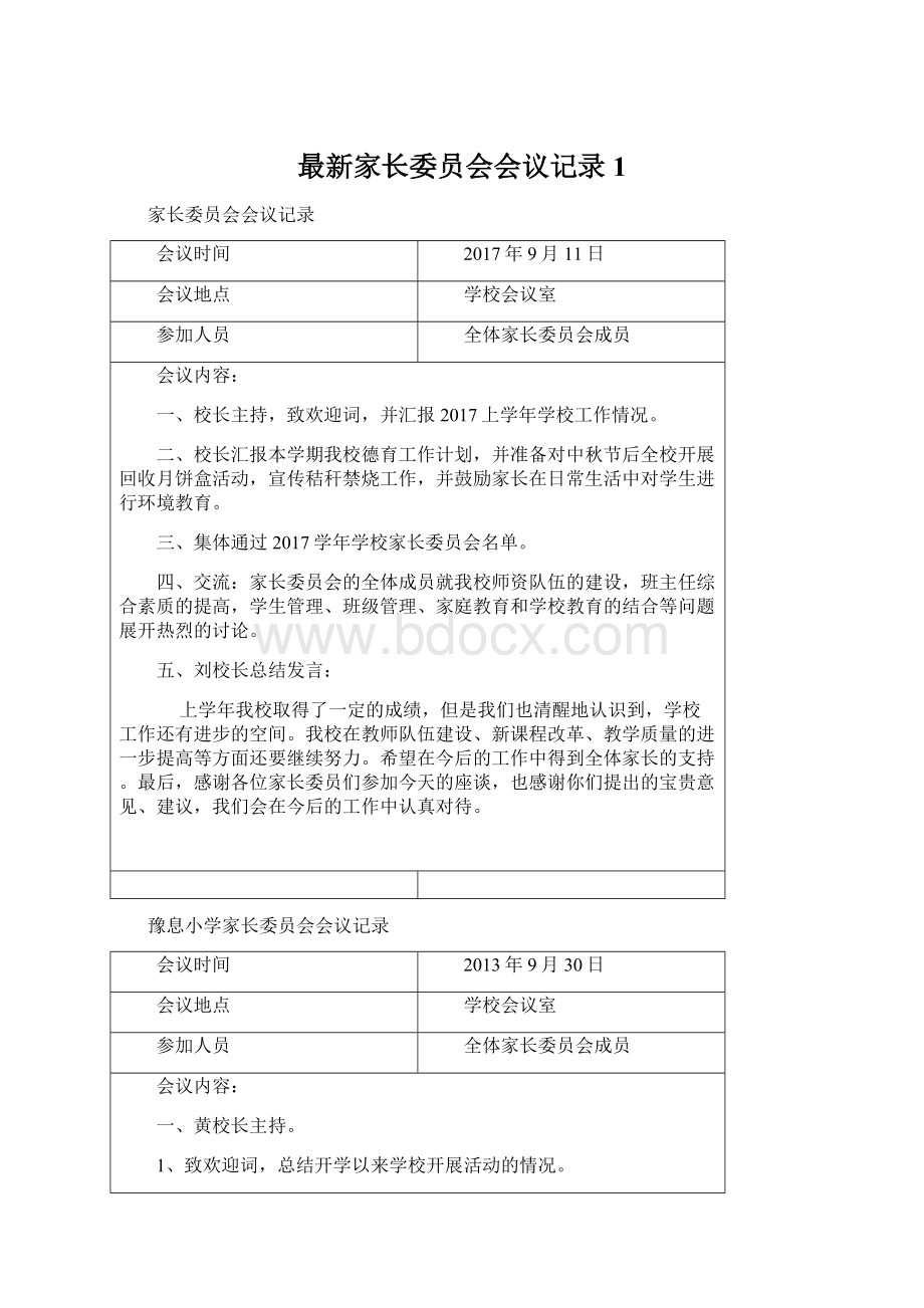 最新家长委员会会议记录1Word文档格式.docx_第1页