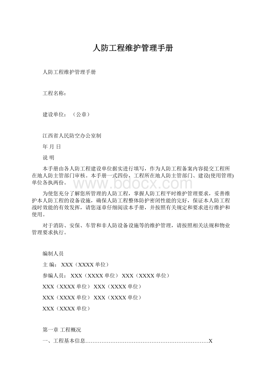 人防工程维护管理手册.docx