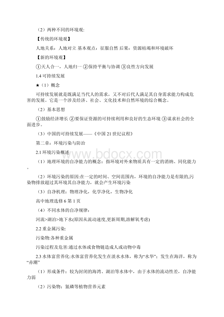 高中地理选修6环境保护知识点总结.docx_第2页