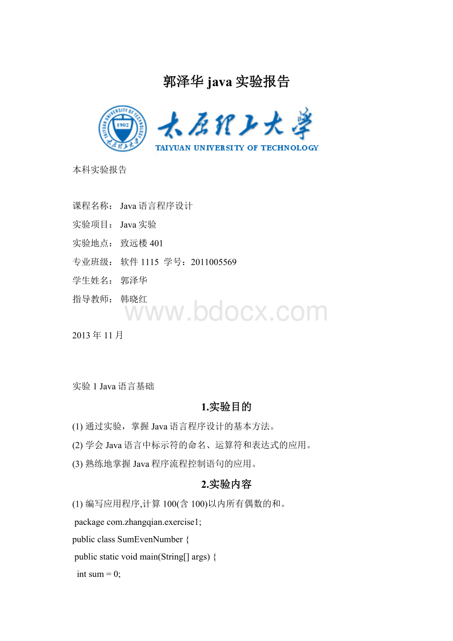 郭泽华java实验报告.docx