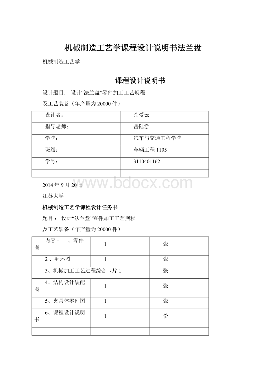 机械制造工艺学课程设计说明书法兰盘.docx_第1页