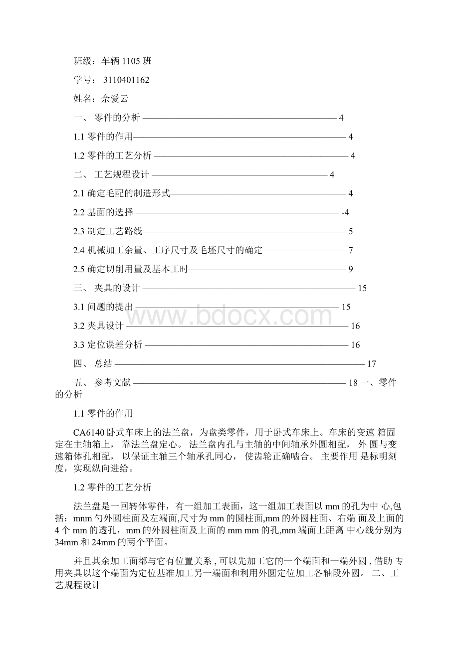 机械制造工艺学课程设计说明书法兰盘.docx_第2页