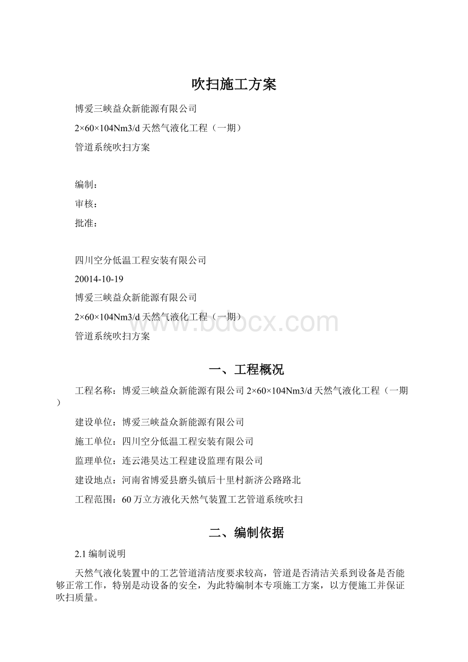 吹扫施工方案Word文件下载.docx_第1页