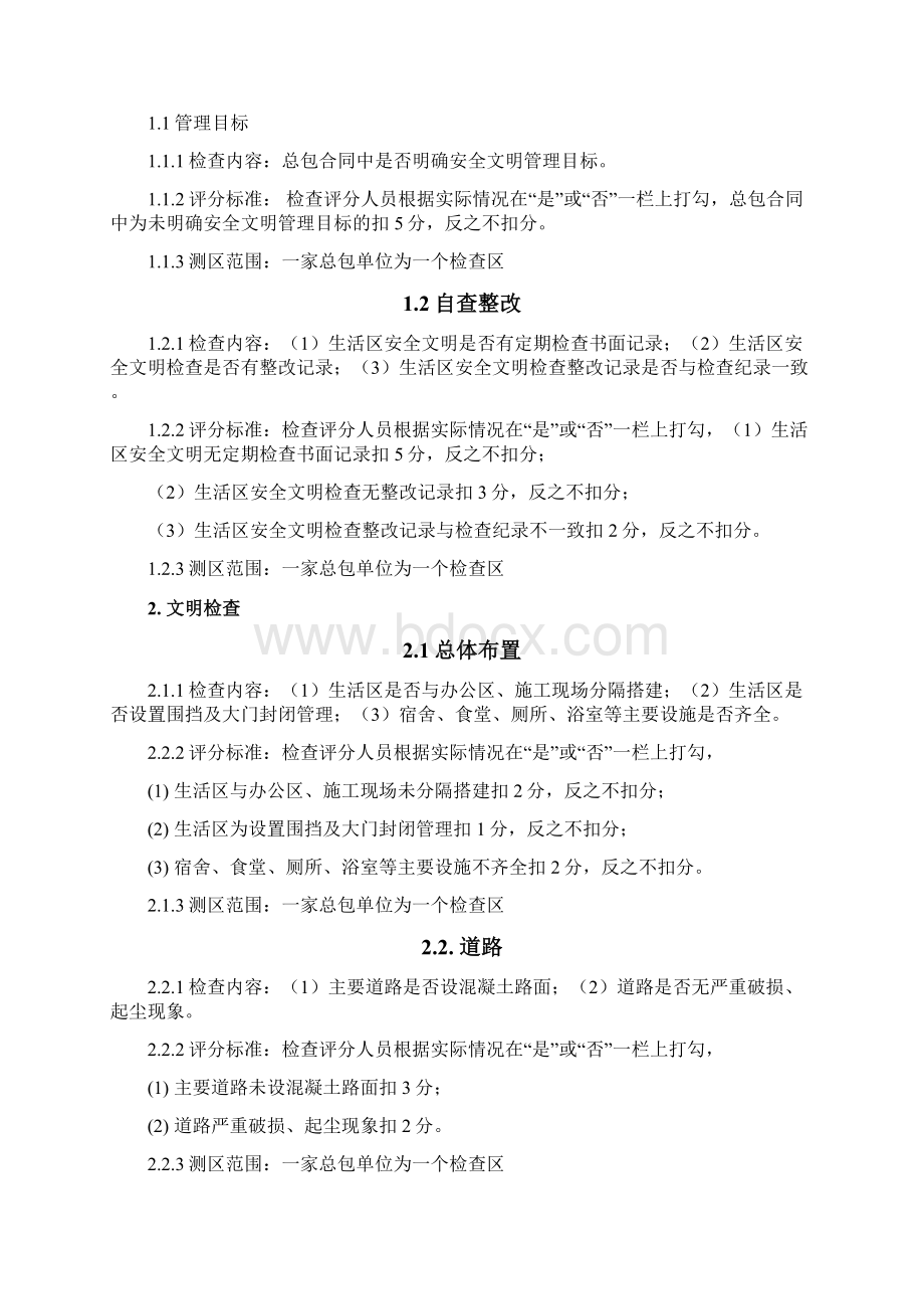 《总包生活区安全文明操作指引》Word下载.docx_第2页