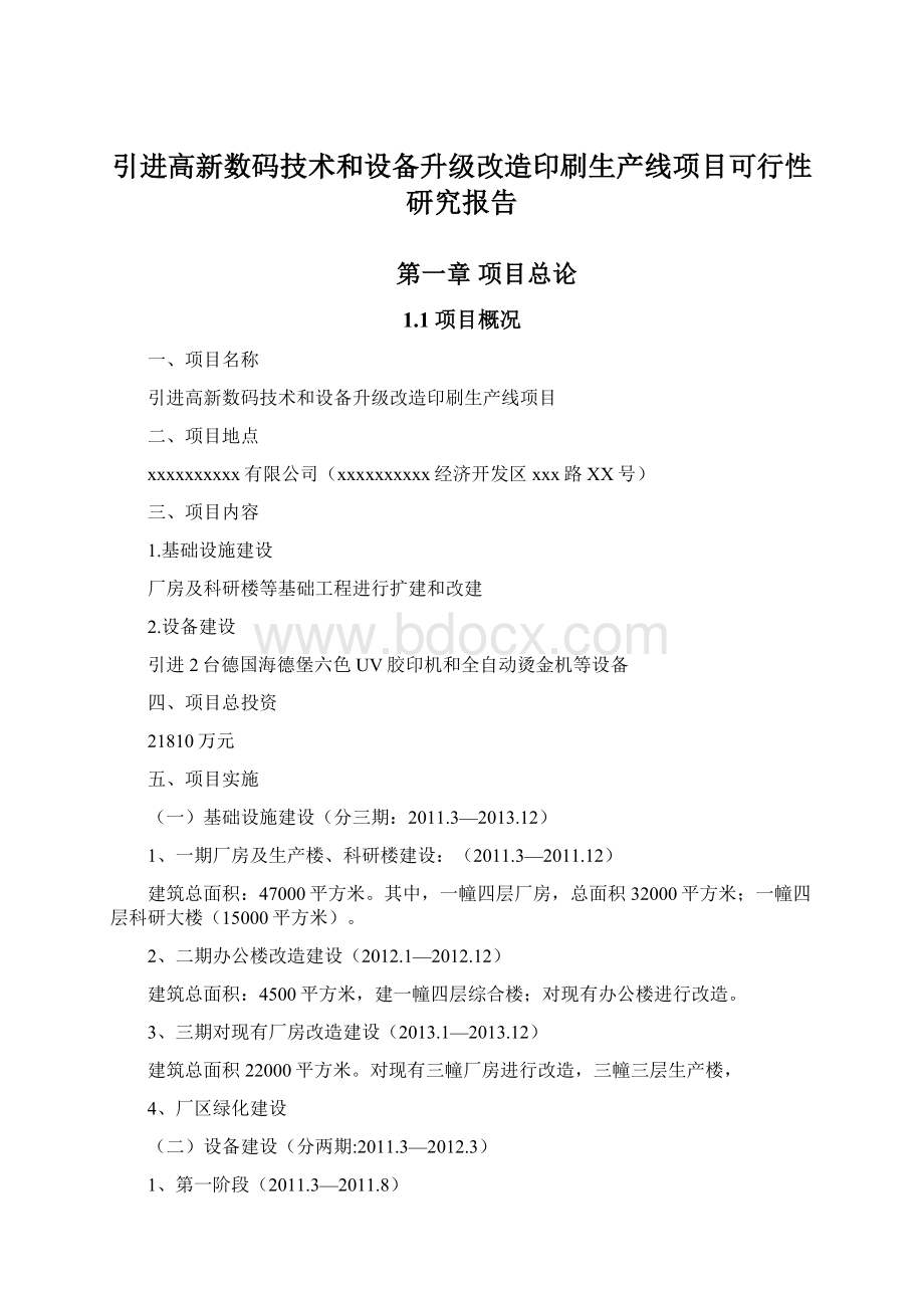 引进高新数码技术和设备升级改造印刷生产线项目可行性研究报告Word文件下载.docx