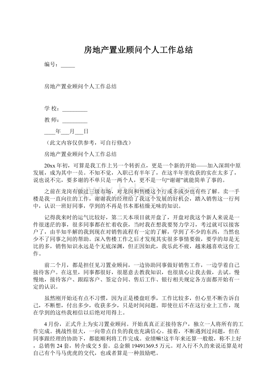 房地产置业顾问个人工作总结.docx_第1页