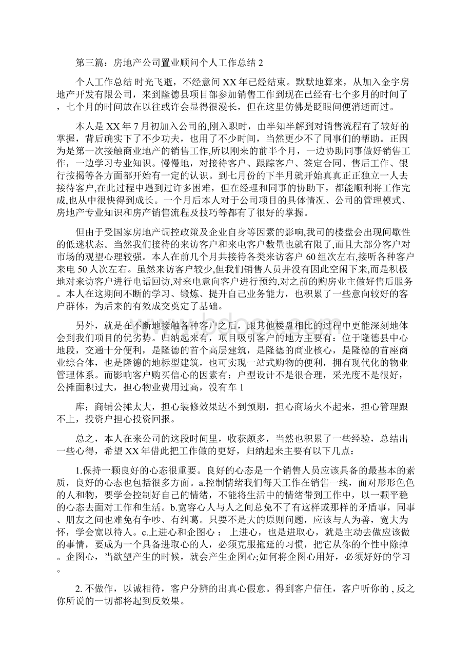 房地产置业顾问个人工作总结.docx_第3页