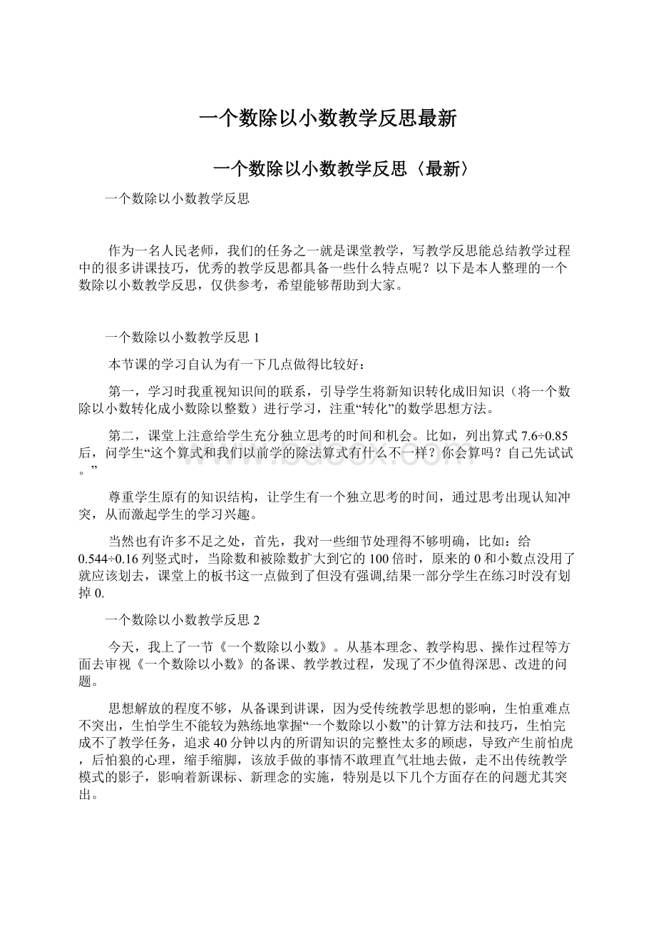 一个数除以小数教学反思最新.docx_第1页