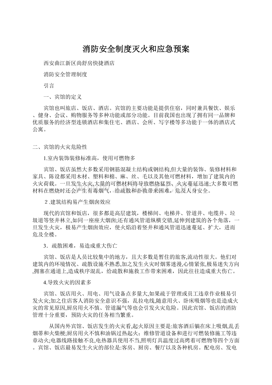 消防安全制度灭火和应急预案.docx_第1页