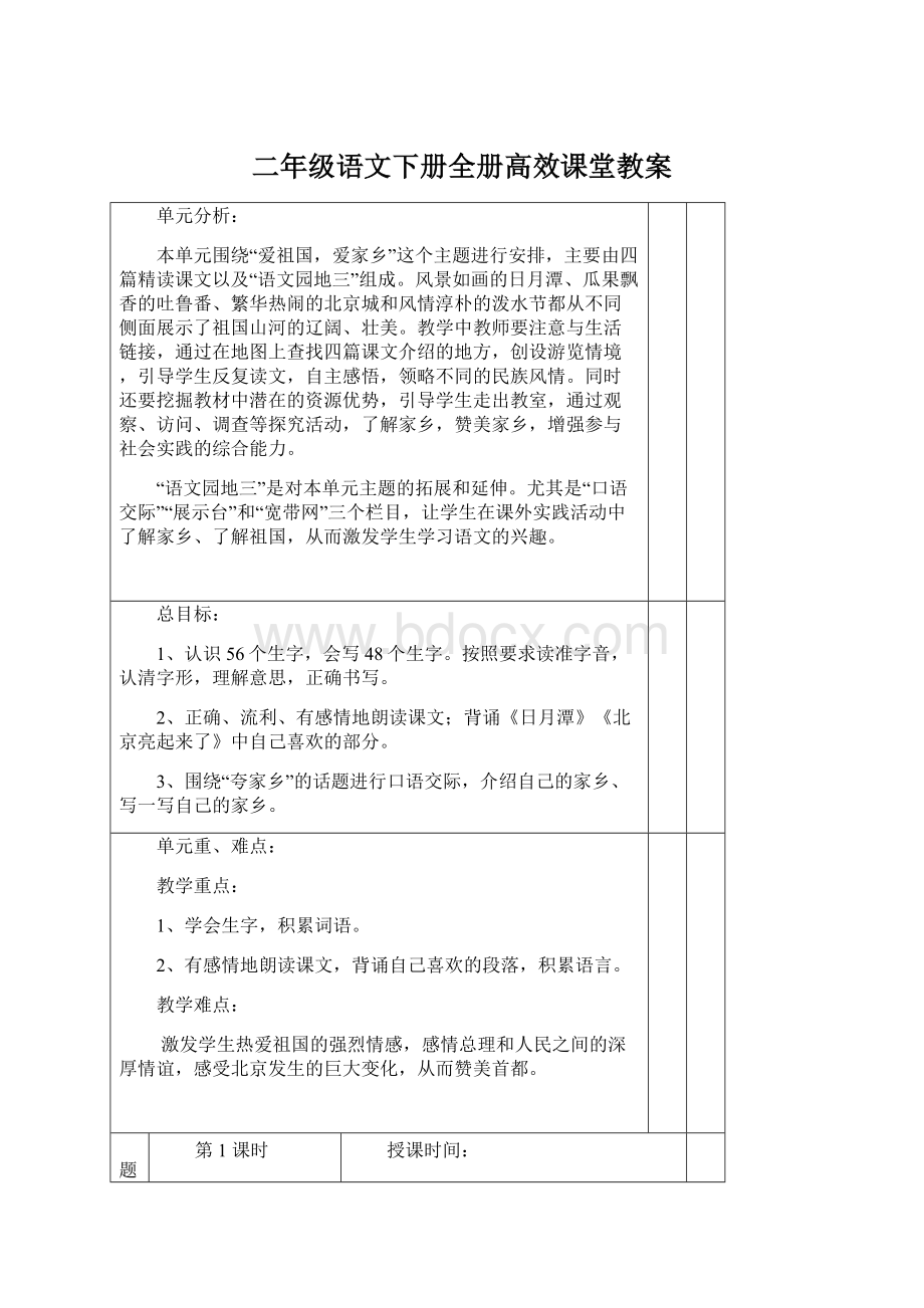 二年级语文下册全册高效课堂教案Word文档格式.docx