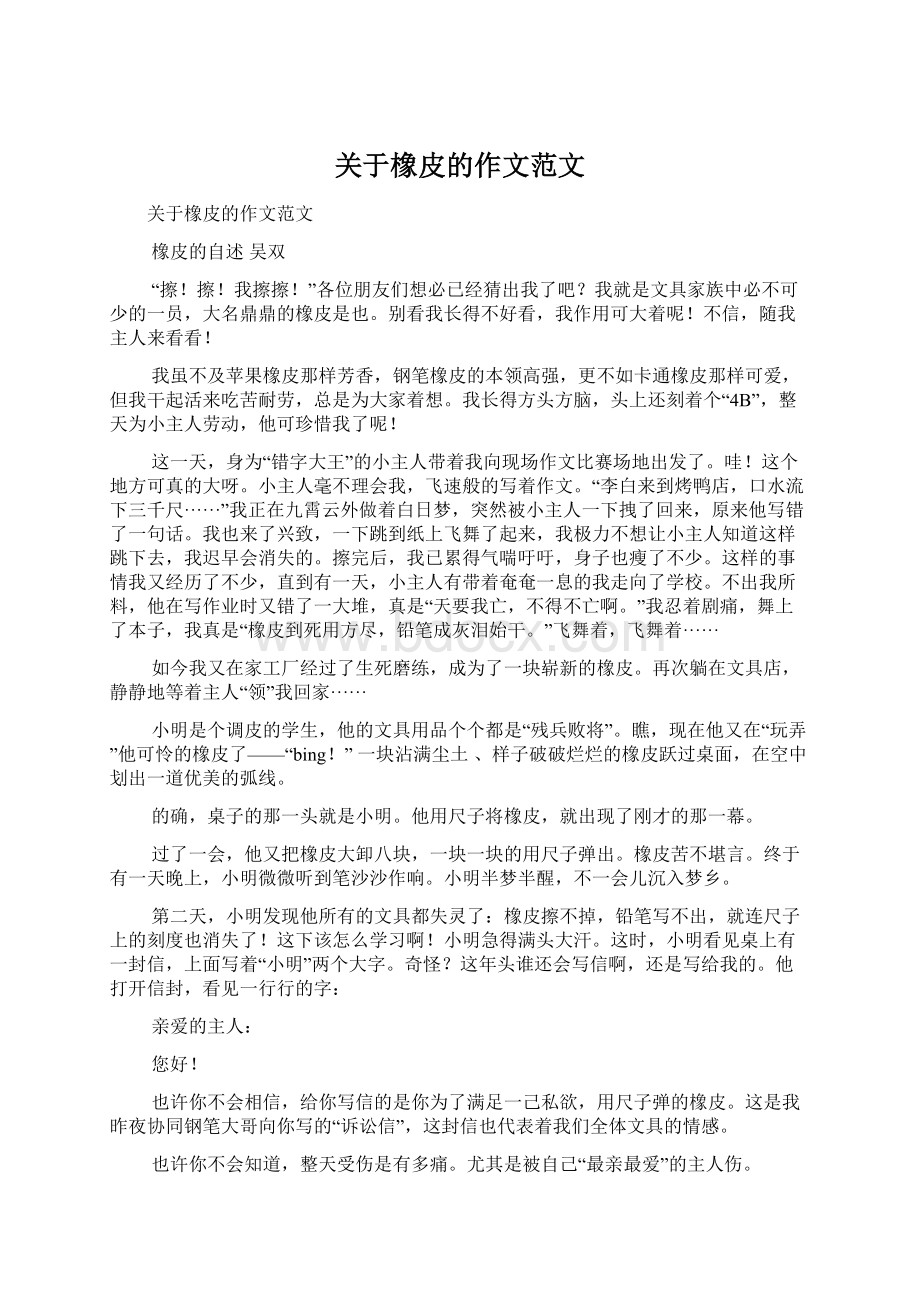 关于橡皮的作文范文Word格式文档下载.docx