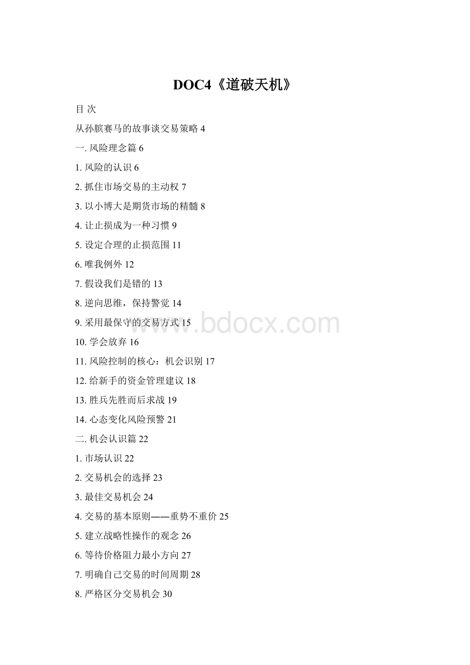 DOC4《道破天机》Word格式文档下载.docx_第1页