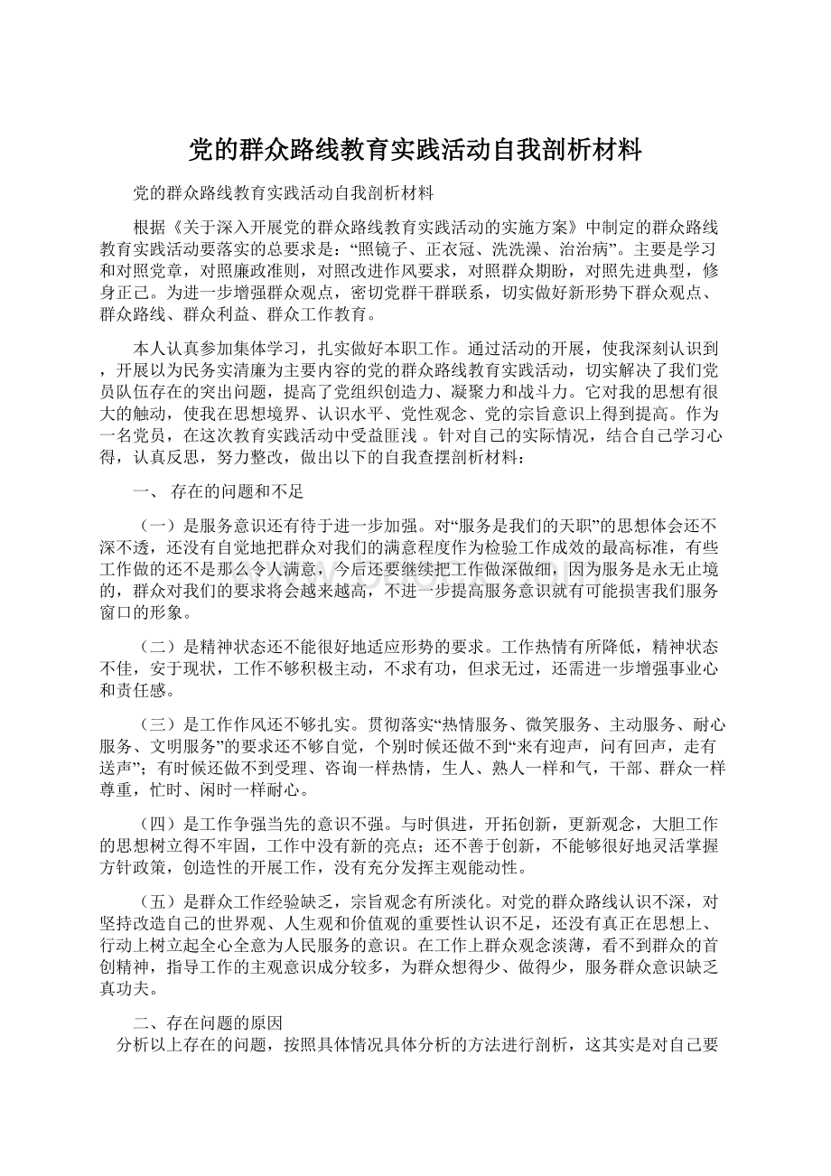 党的群众路线教育实践活动自我剖析材料.docx