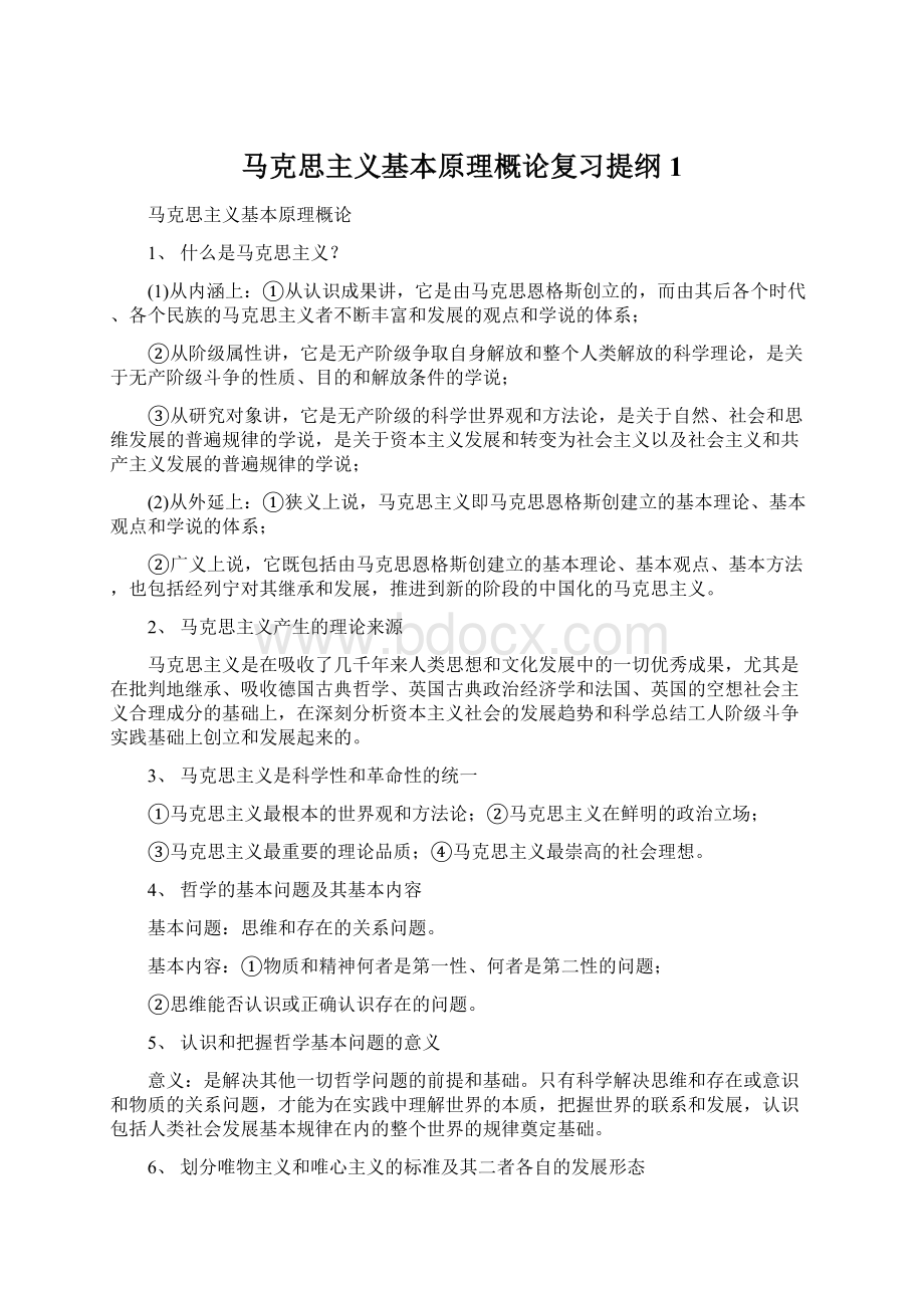 马克思主义基本原理概论复习提纲1Word下载.docx