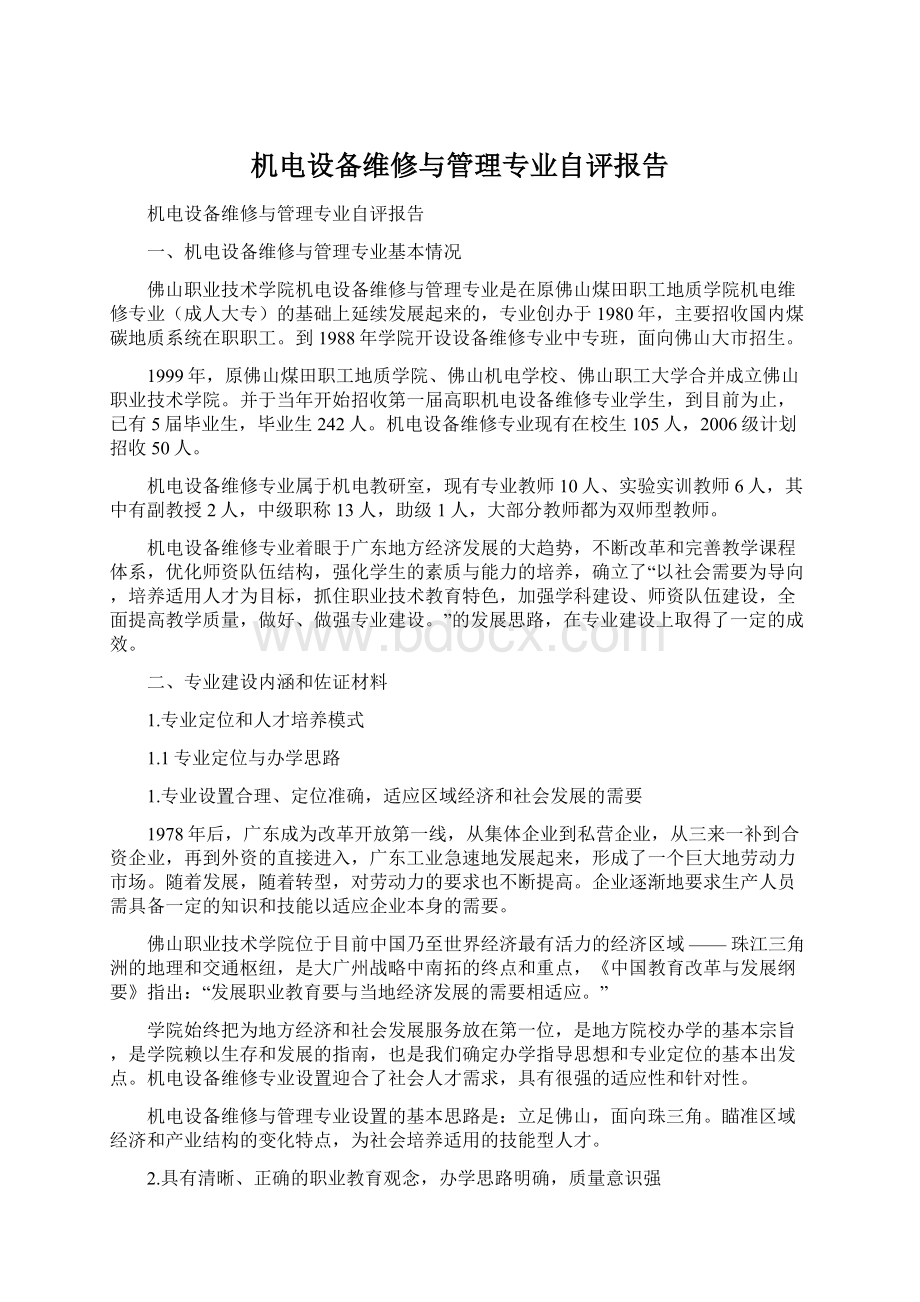 机电设备维修与管理专业自评报告Word文档格式.docx