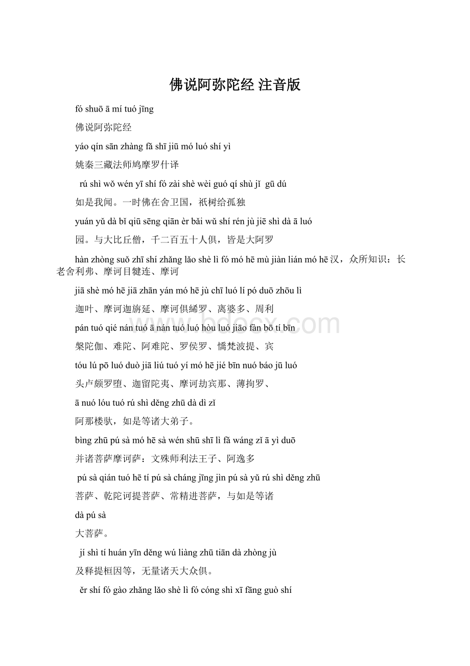 佛说阿弥陀经 注音版.docx