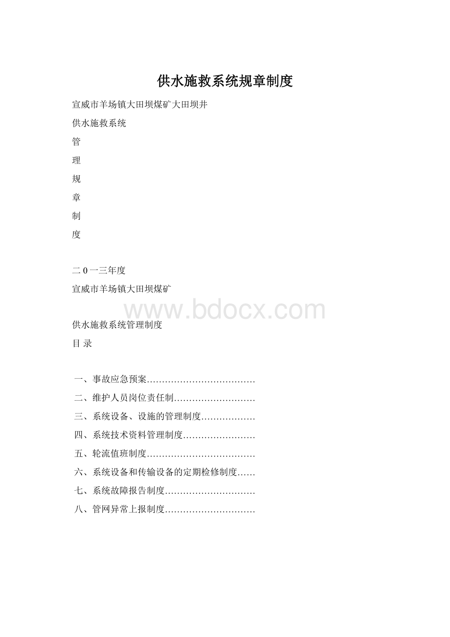 供水施救系统规章制度.docx_第1页