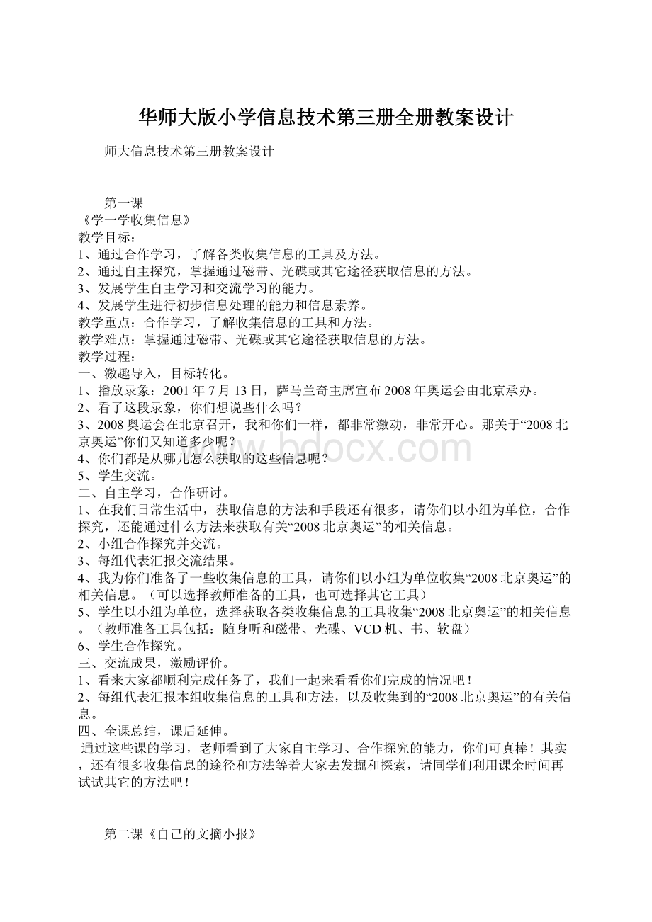 华师大版小学信息技术第三册全册教案设计Word文件下载.docx