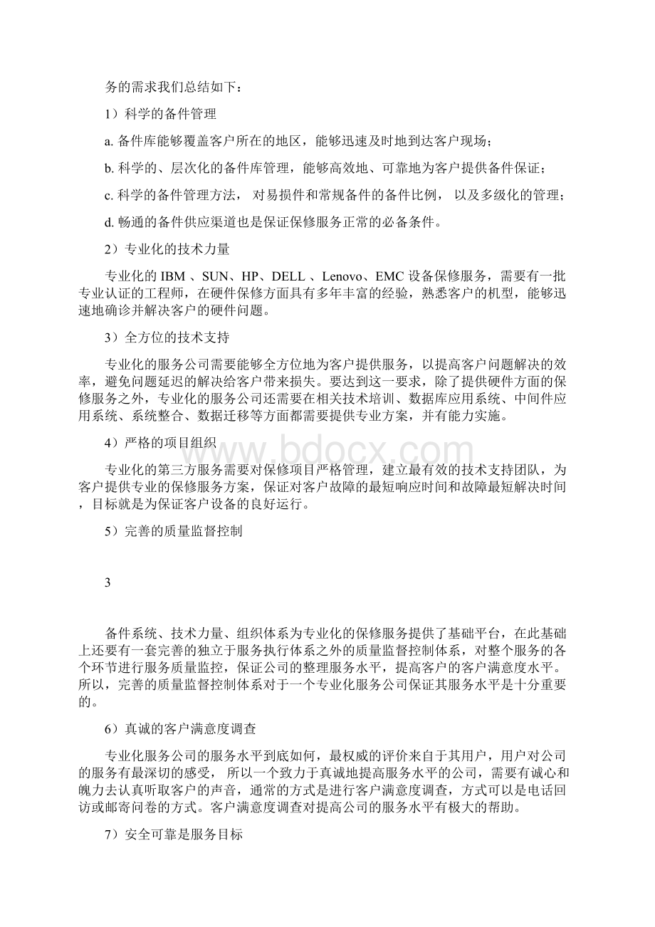 运维服务项目方案.docx_第3页