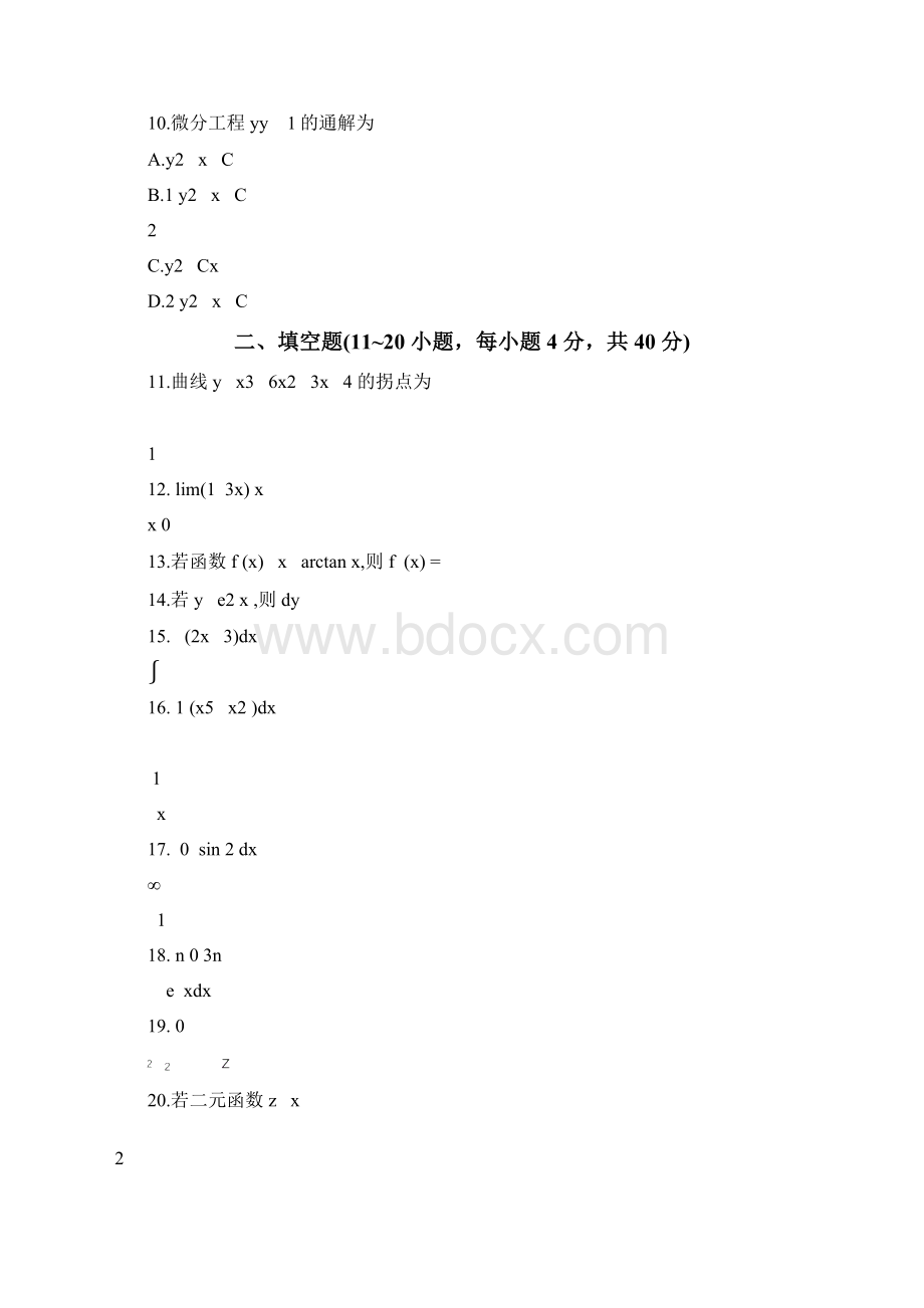 山东成人高考专升本高等数学一真题及答案.docx_第3页