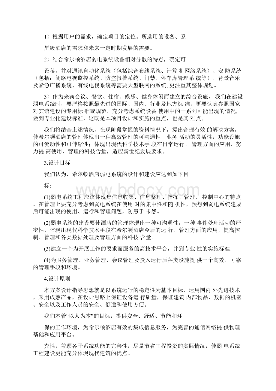 荣超逸林希尔顿酒店弱电各系统方案1511.docx_第2页