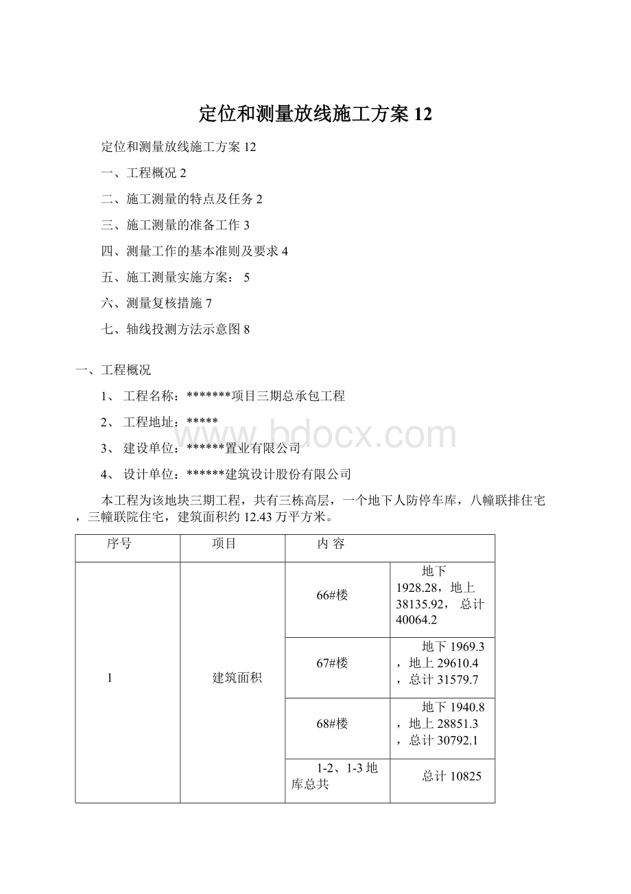 定位和测量放线施工方案12.docx_第1页