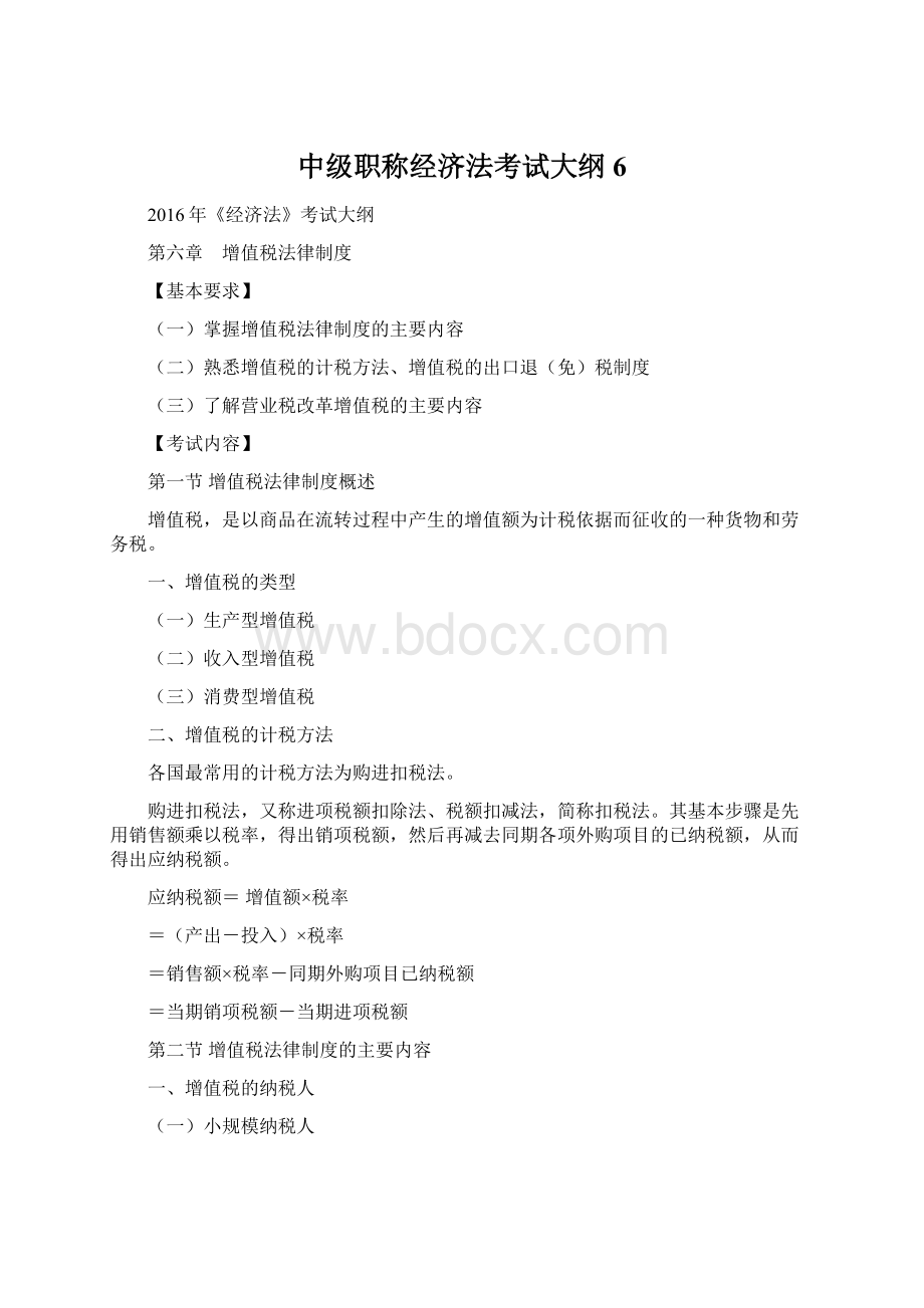 中级职称经济法考试大纲6Word下载.docx_第1页