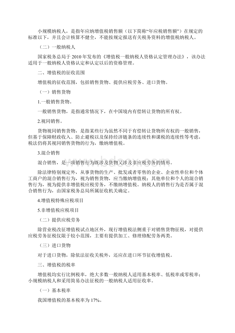 中级职称经济法考试大纲6Word下载.docx_第2页