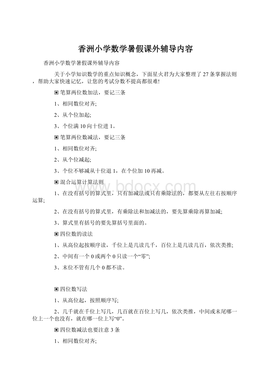 香洲小学数学暑假课外辅导内容.docx