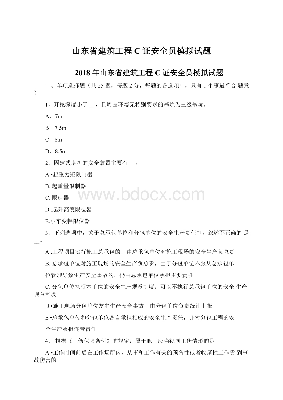 山东省建筑工程C证安全员模拟试题.docx