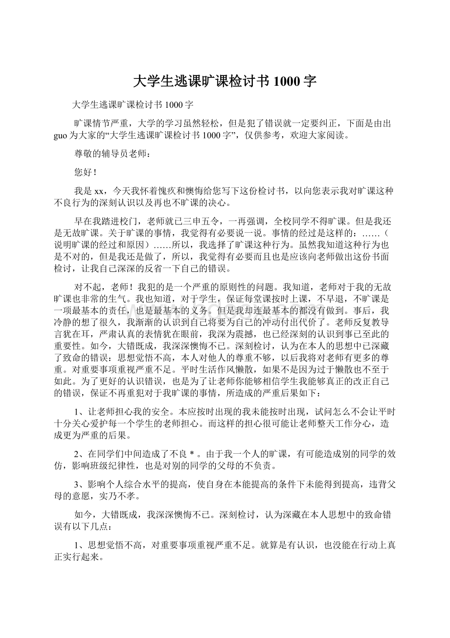 大学生逃课旷课检讨书1000字Word格式.docx