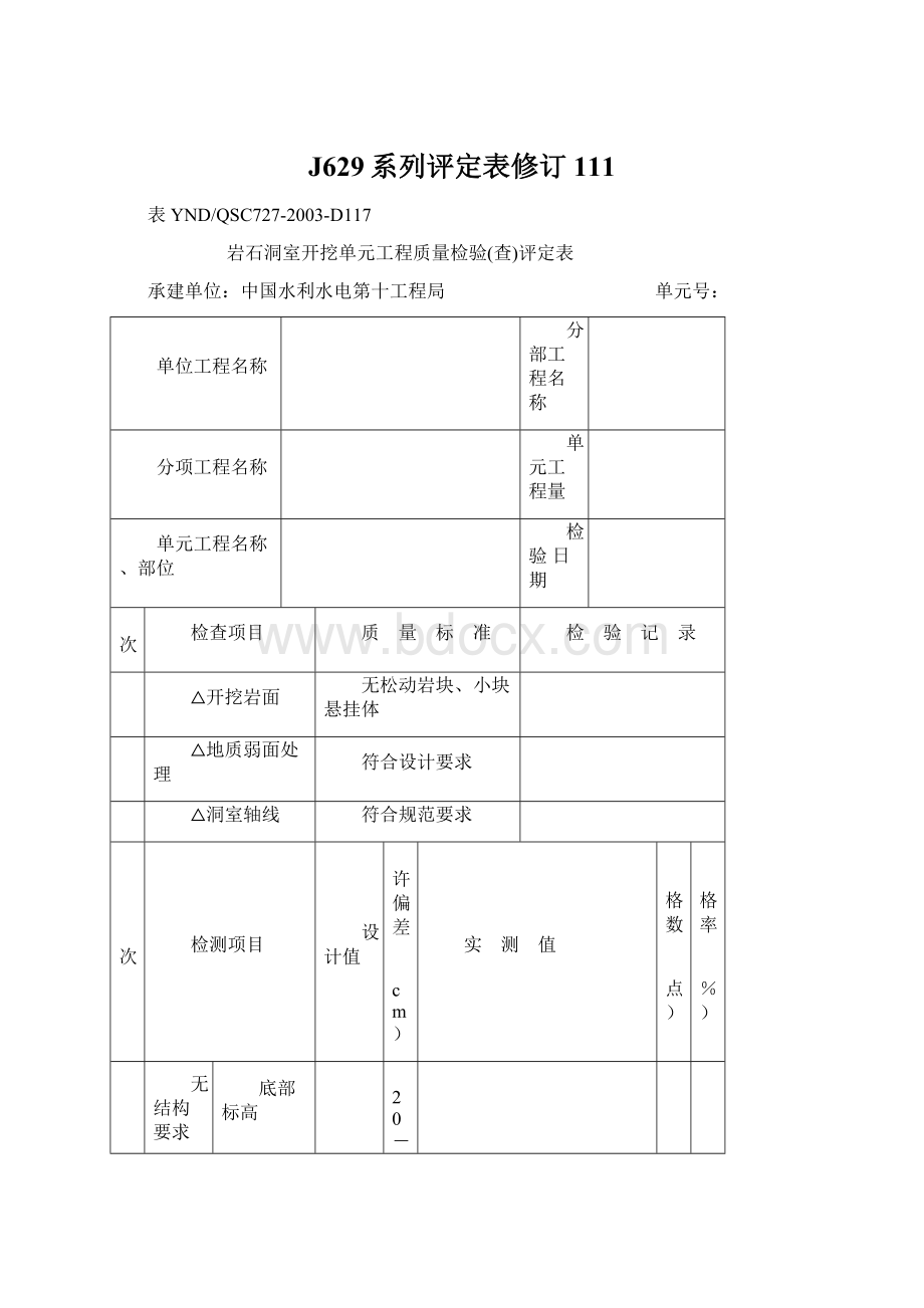 J629系列评定表修订111Word文档下载推荐.docx