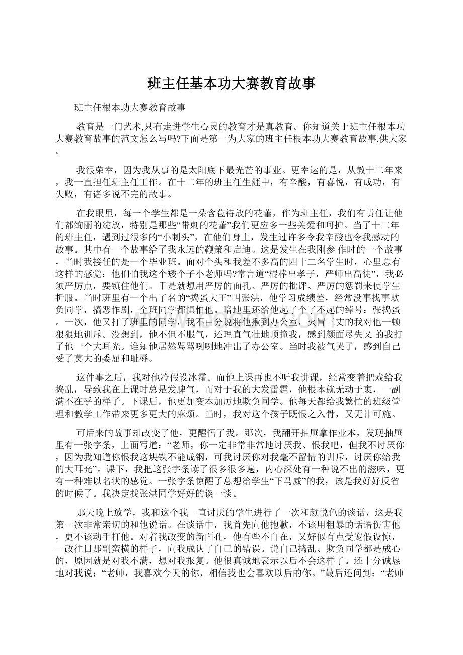 班主任基本功大赛教育故事文档格式.docx_第1页