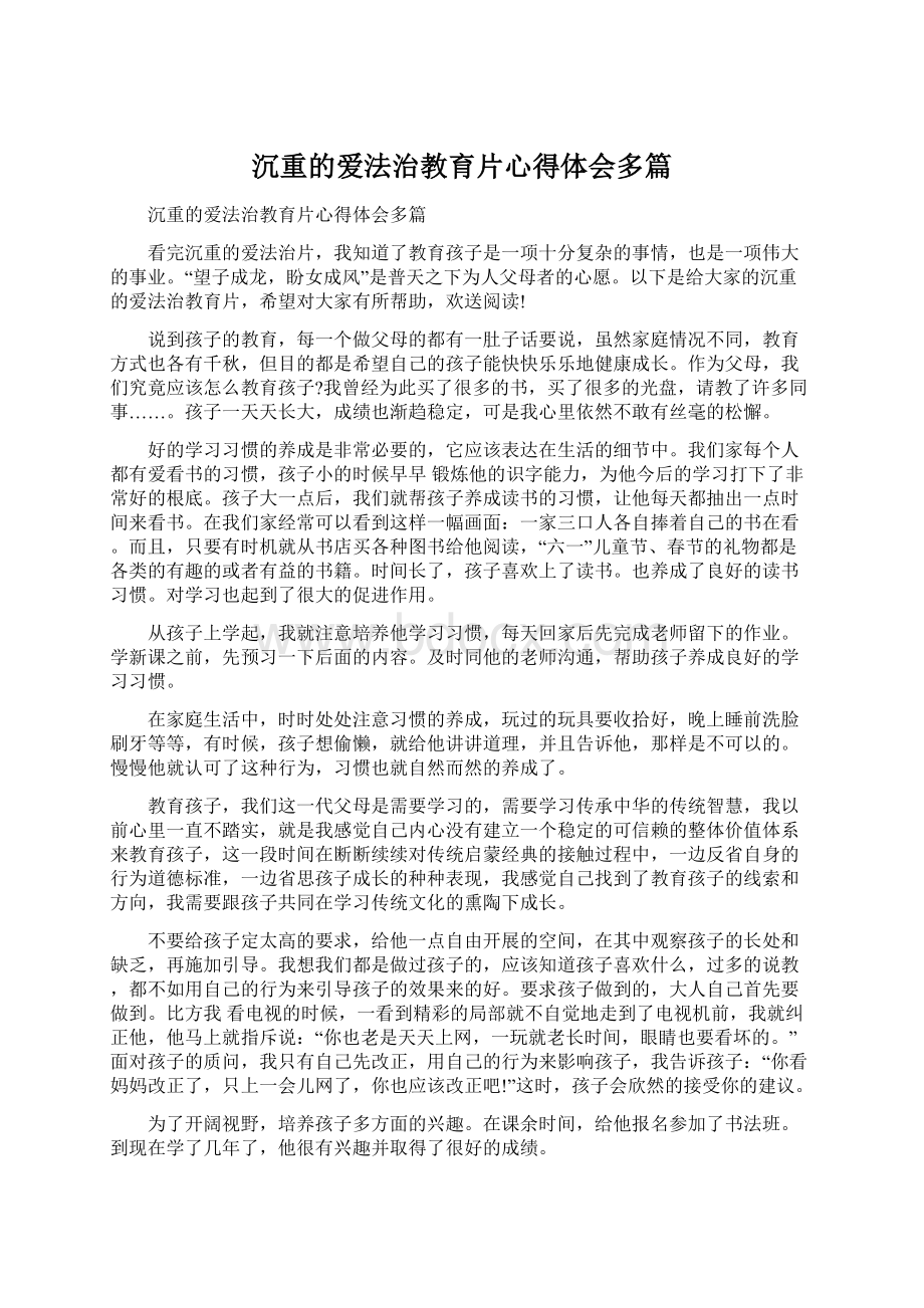 沉重的爱法治教育片心得体会多篇Word格式文档下载.docx